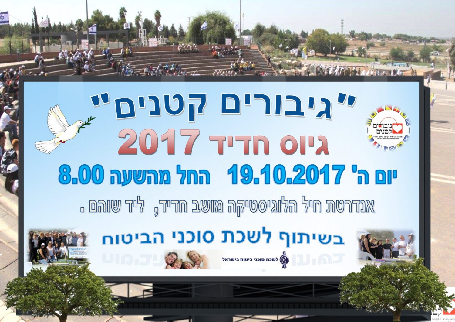 גיוס חדיד 2017. גיבורים קטנים